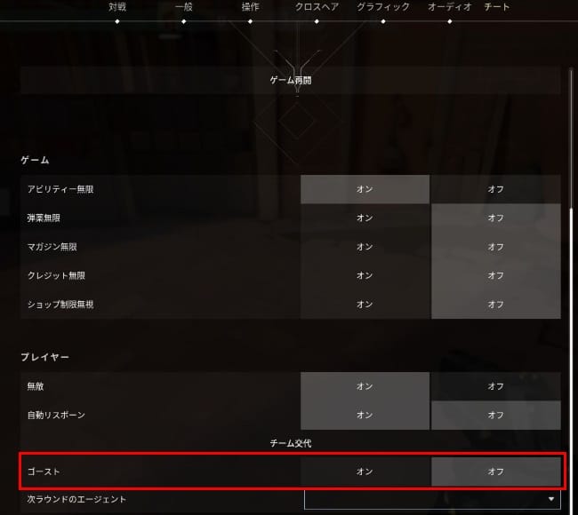 VALORANTのチートタブでゴーストの設定